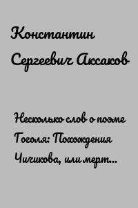 Несколько слов о поэме Гоголя: Похождения Чичикова, или мертвые души