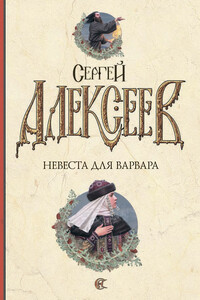 Невеста для варвара