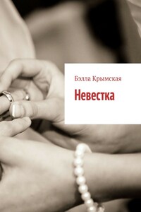 Невестка