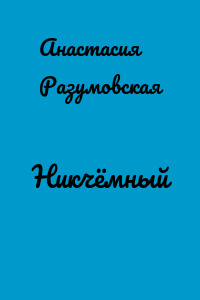 Никчёмный
