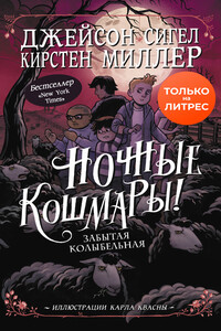 Ночные кошмары! Забытая колыбельная
