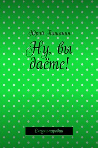 Ну, вы даёте! Сказки-пародии