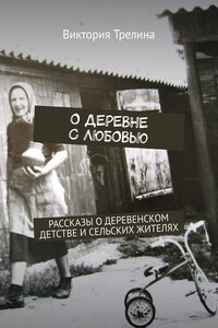 О деревне с любовью. Рассказы о деревенском детстве и сельских жителях