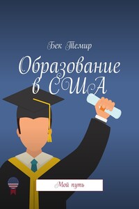 Образование в США. Мой путь