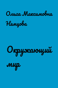 Окружающий мир