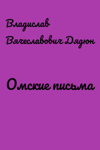 Омские письма