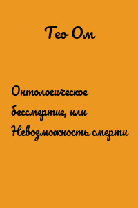 Онтологическое бессмертие, или Невозможность смерти