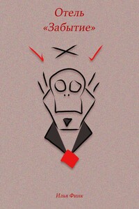 Отель «Забытие»