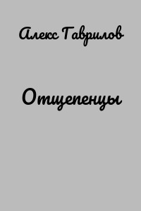 Отщепенцы