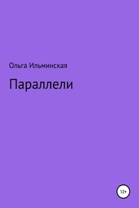 Параллели