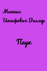 Паук