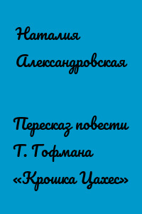 Пересказ повести Т. Гофмана «Крошка Цахес»