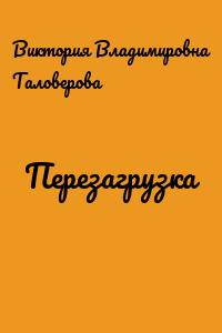 Перезагрузка