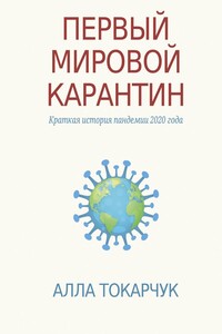 Первый мировой карантин. Краткая история пандемии 2020 года