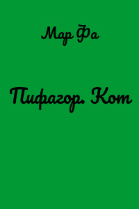 Пифагор. Кот