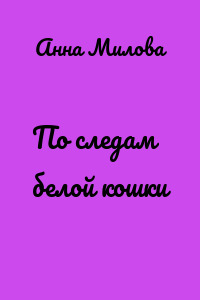 По следам белой кошки