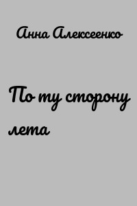 По ту сторону лета