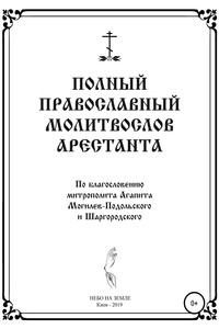 Полный православный молитослов арестанта