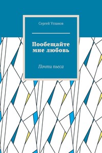 Пообещайте мне любовь. Почти пьеса