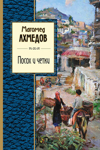 Посох и четки (сборник)