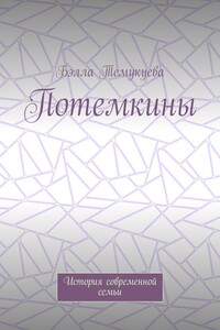 Потемкины. История современной семьи