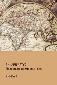 Повесть не временных лет. Книга 4