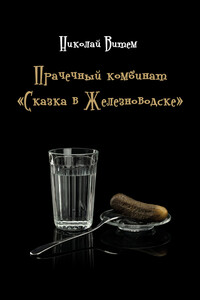 Прачечный комбинат «Сказка в Железноводске»