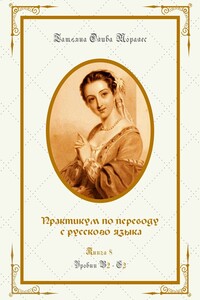 Практикум по переводу с русского языка. Уровни В2—С2. Книга 8