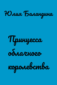 Принцесса облачного королевства