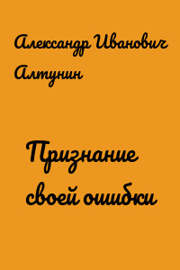 Признание своей ошибки