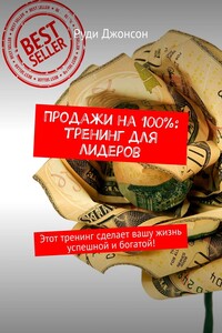 Продажи на 100%: тренинг для лидеров. Этот тренинг сделает вашу жизнь успешной и богатой!