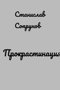 Прокрастинация