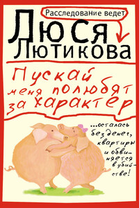 Пускай меня полюбят за характер