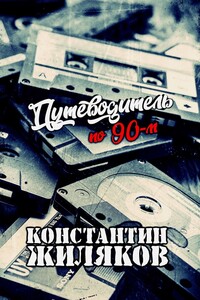 Путеводитель по 90-м. Видео, шансон и рок