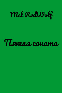 Пятая соната