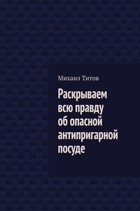 Раскрываем всю правду об опасной антипригарной посуде