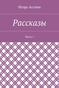 Рассказы. Часть 1