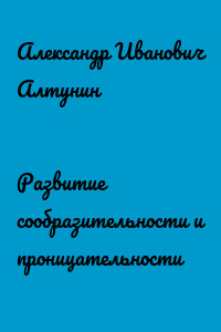 Развитие сообразительности и проницательности