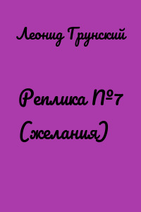 Реплика №7 (желания)