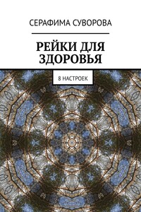 Рейки для здоровья. 8 настроек