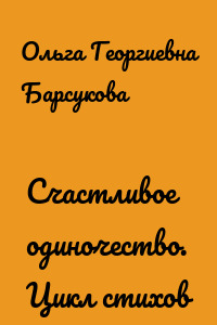 Счастливое одиночество. Цикл стихов