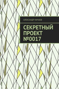 Секретный проект №0017