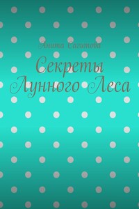 Секреты Лунного Леса