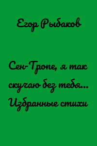Сен-Тропе, я так скучаю без тебя… Избранные стихи