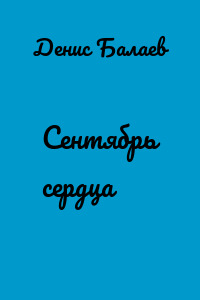 Сентябрь сердца