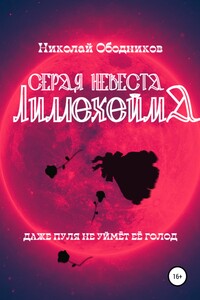 Серая невеста Лиллехейма