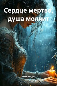 Сердце мертво, душа молчит