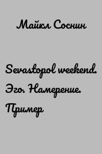 Sevastopol weekend. Эго. Намерение. Пример