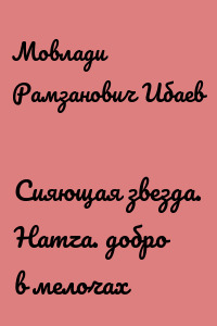 Сияющая звезда. Hamza. добро в мелочах