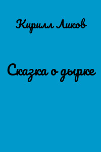 Сказка о дырке